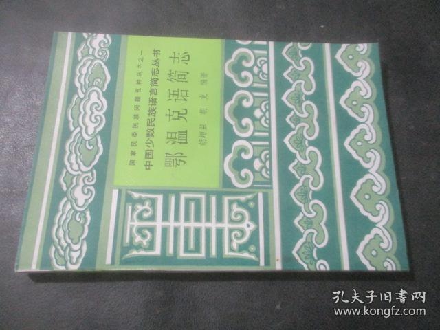 鄂温克语简志