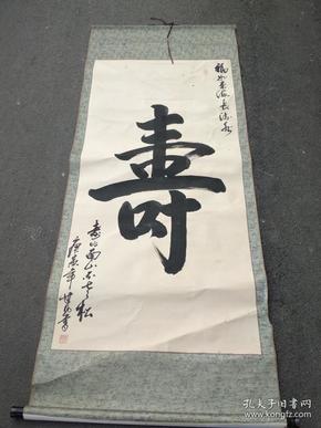书法寿字大挂屏.