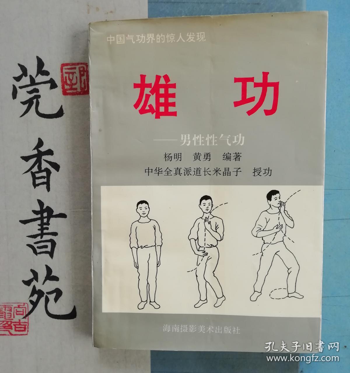 雄功—男性性气功 (中华全真派道长米晶子授功)
