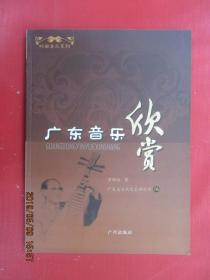 广东音乐欣赏