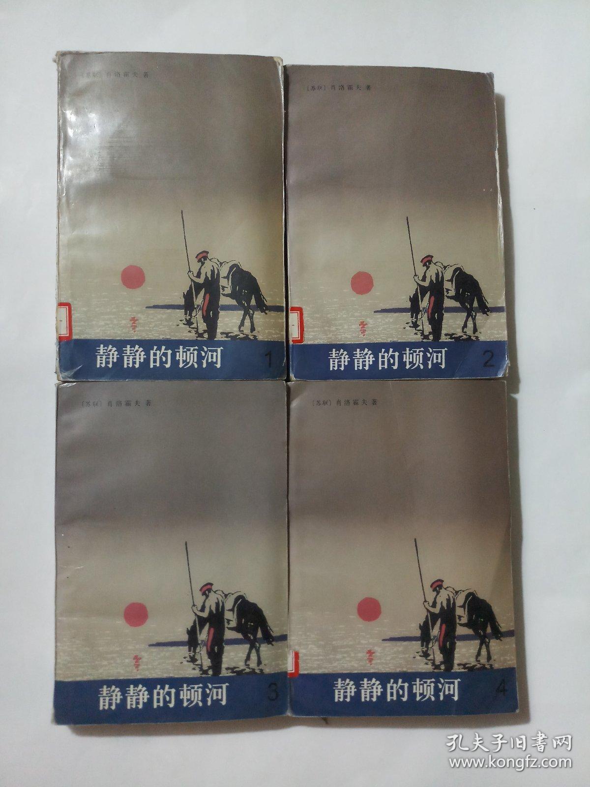 静静的顿河(1-4册全)人民文学出版社 1997年2版3印