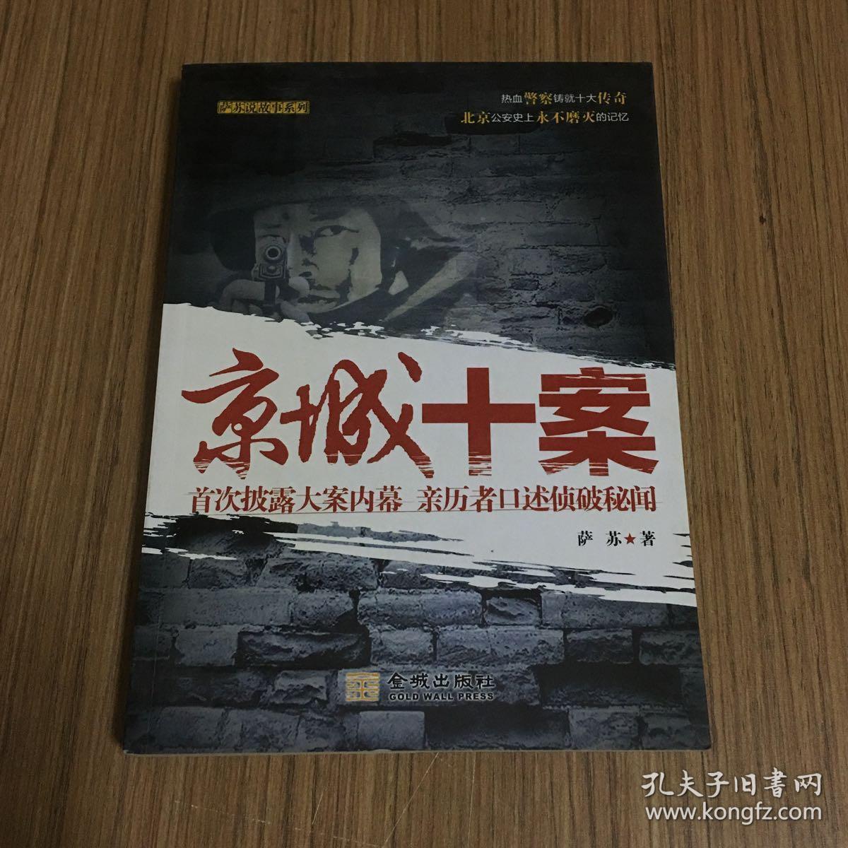 京城十案:首次披露大案内幕 亲历者口述侦破秘闻_萨苏 著_孔夫子旧书