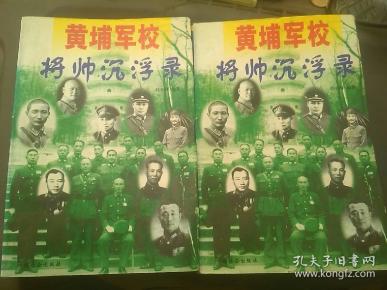 黄埔军校将帅沉浮录