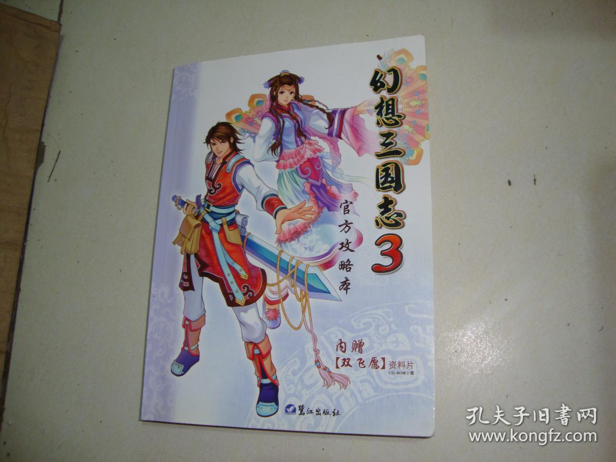 幻想三国志3:官方攻略本(无赠品)