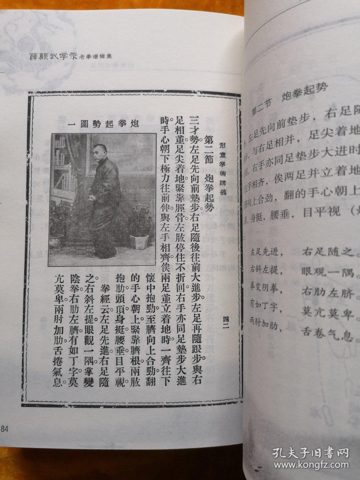 《薛颠武学录 上下卷全两册》形意拳术讲义,彖形拳法真诠,灵空禅师