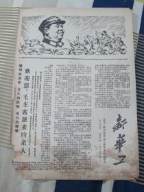 **报纸--《新华工》1967年7月18日 四版全 武汉红司