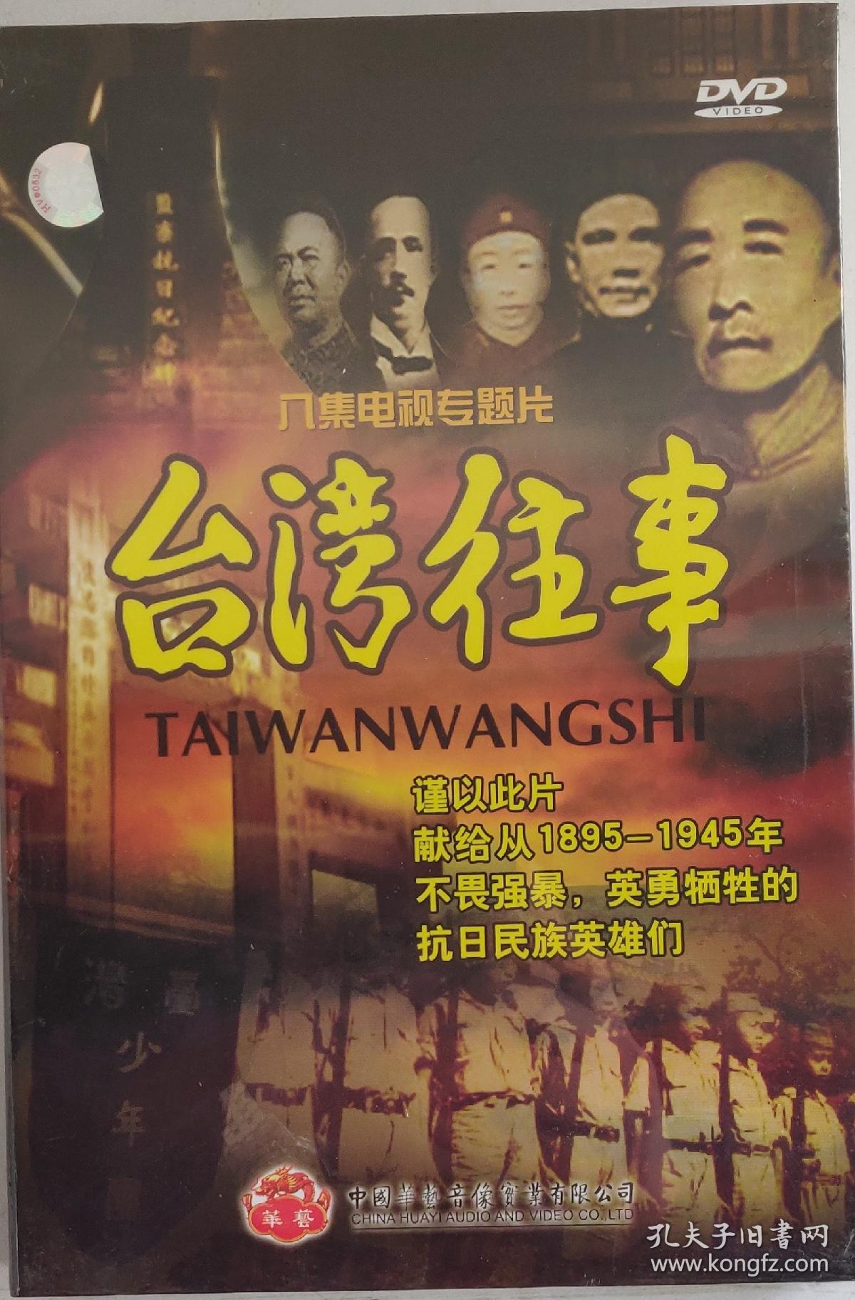 台湾往事 八集电视专题片 (dvd)纪录片 正版音像制品