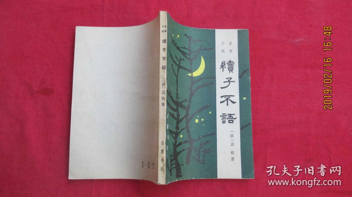 续子不语_(清)袁枚_孔夫子旧书网