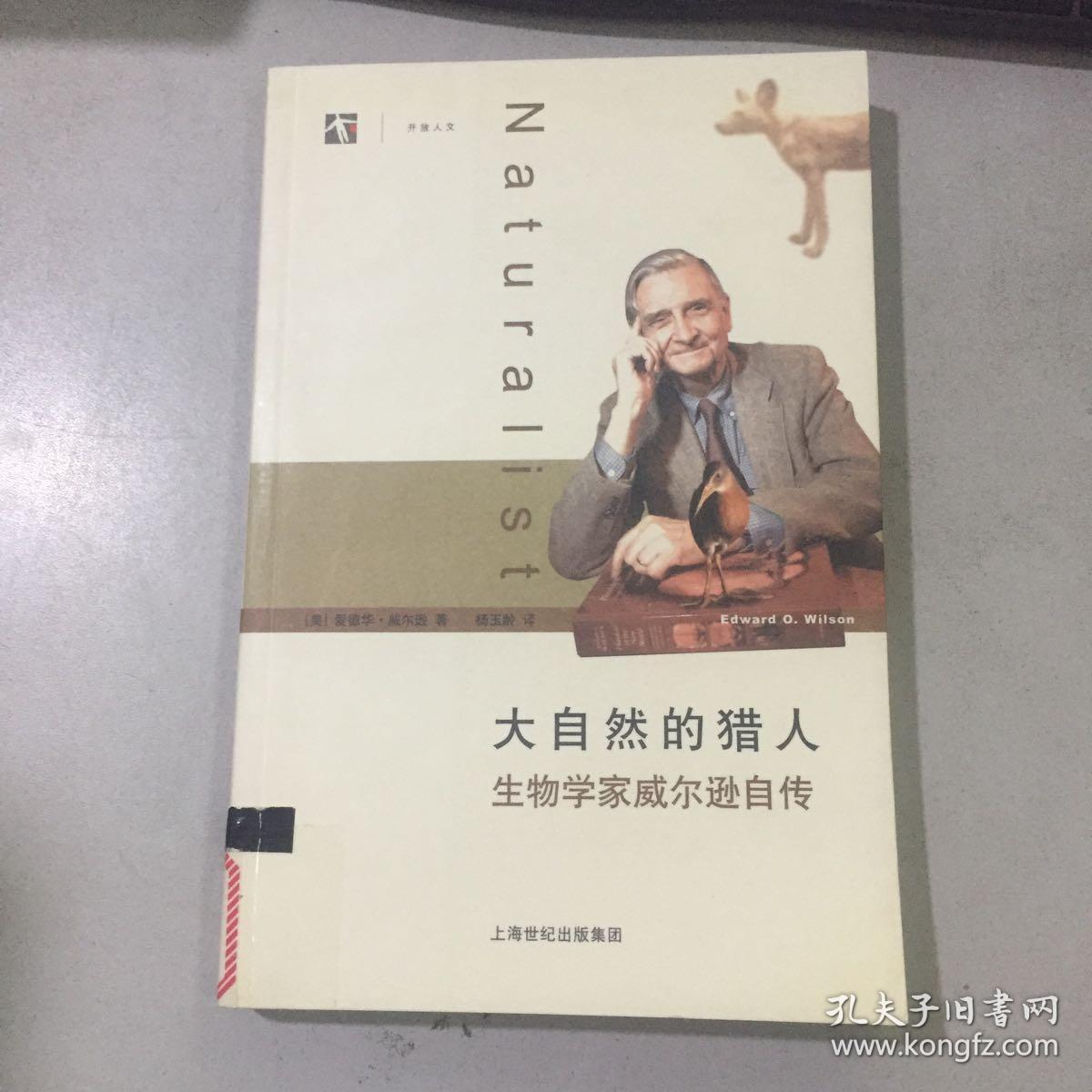 大自然的猎人:生物学家威尔逊自传