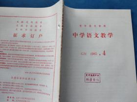 中学语文教学 1985 4