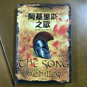 阿基里斯之歌