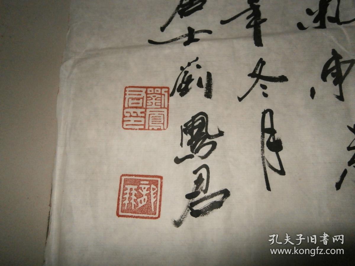 山东著名书法家【刘凤君】书法