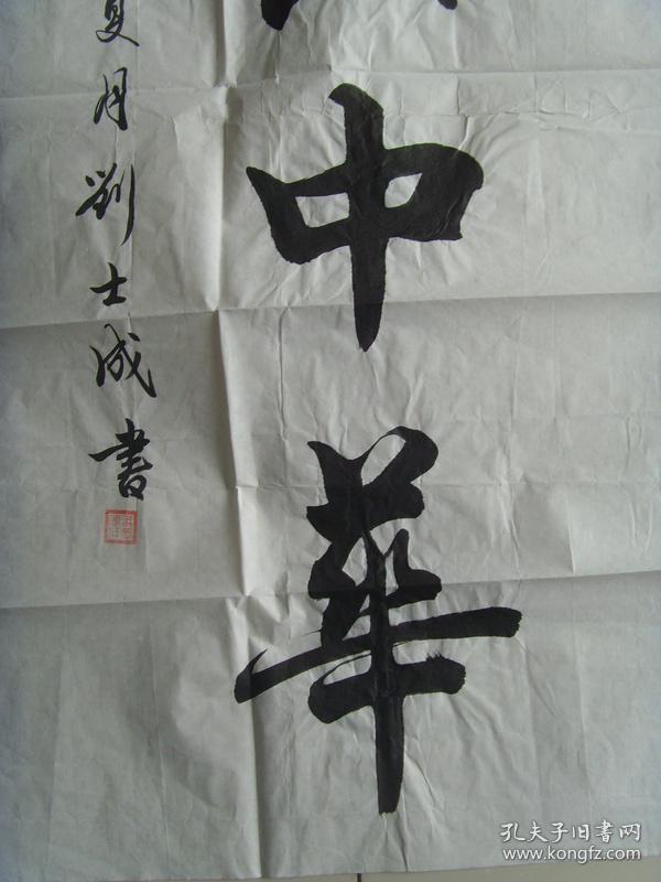 刘世成(刘士成):书法:振兴中华