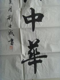 刘世成(刘士成):书法:振兴中华