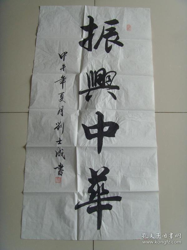 刘世成(刘士成):书法:振兴中华