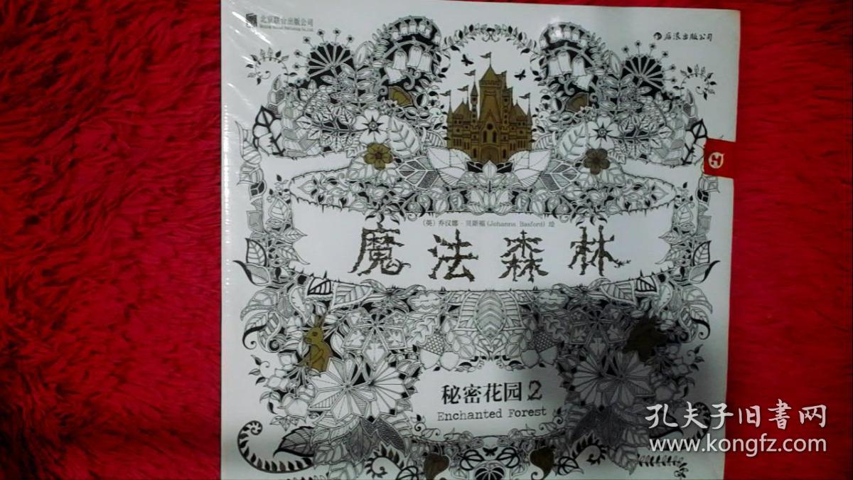 魔法森林:秘密花园2