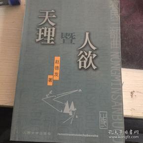 天理暨人欲:农民三部曲之二