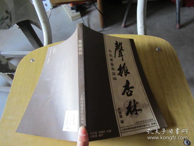 声振杏林:朱振声医案汇编