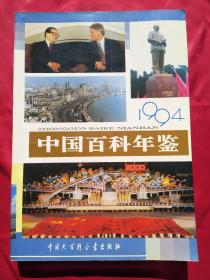 中国百科年鉴 1994（编辑签名本）