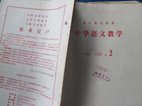 中学语文教学 1985 2
