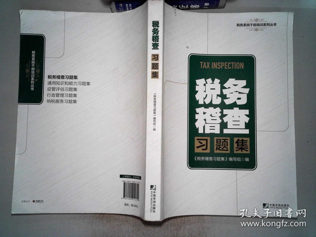 税务系统干部培训系列丛书 税务稽查习题集