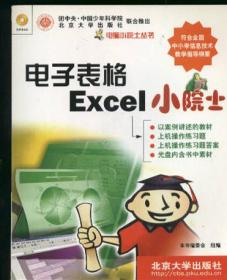 电脑小院士丛书：电子表格Excel小院士 无光盘