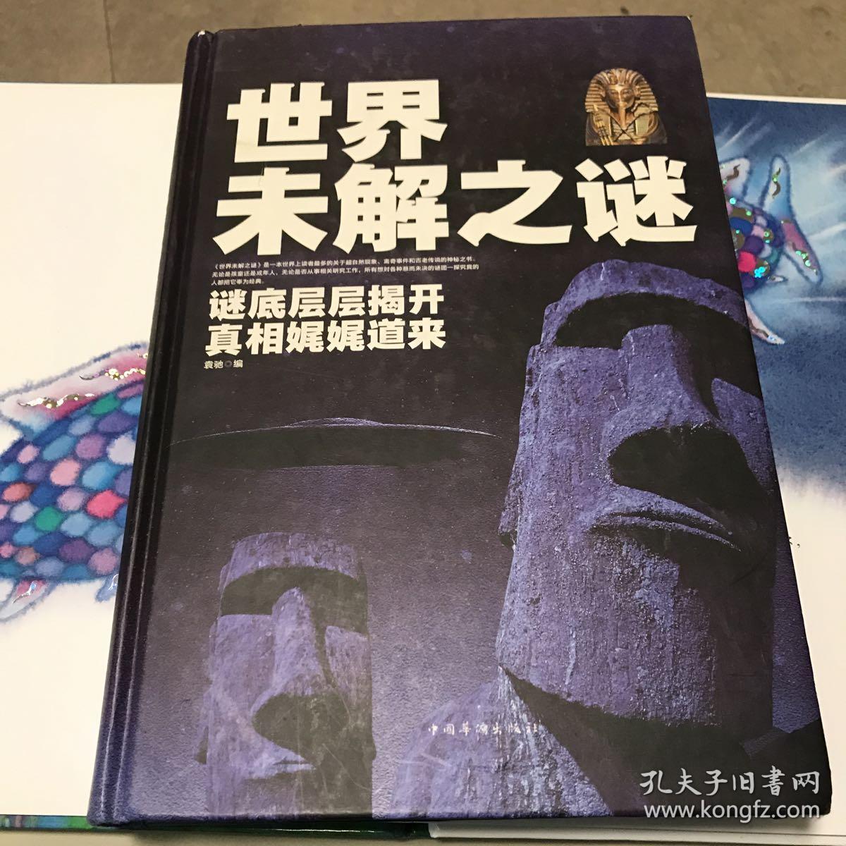世界未解之谜:谜底层层揭开真相娓娓道来