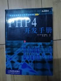 PHP4开发手册