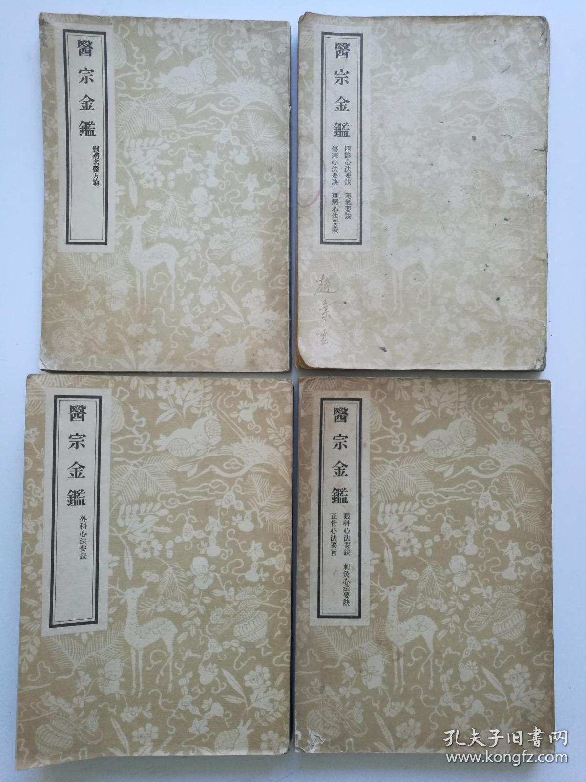 医学 医宗金鉴 影印版 4册合售(第二、三、五、