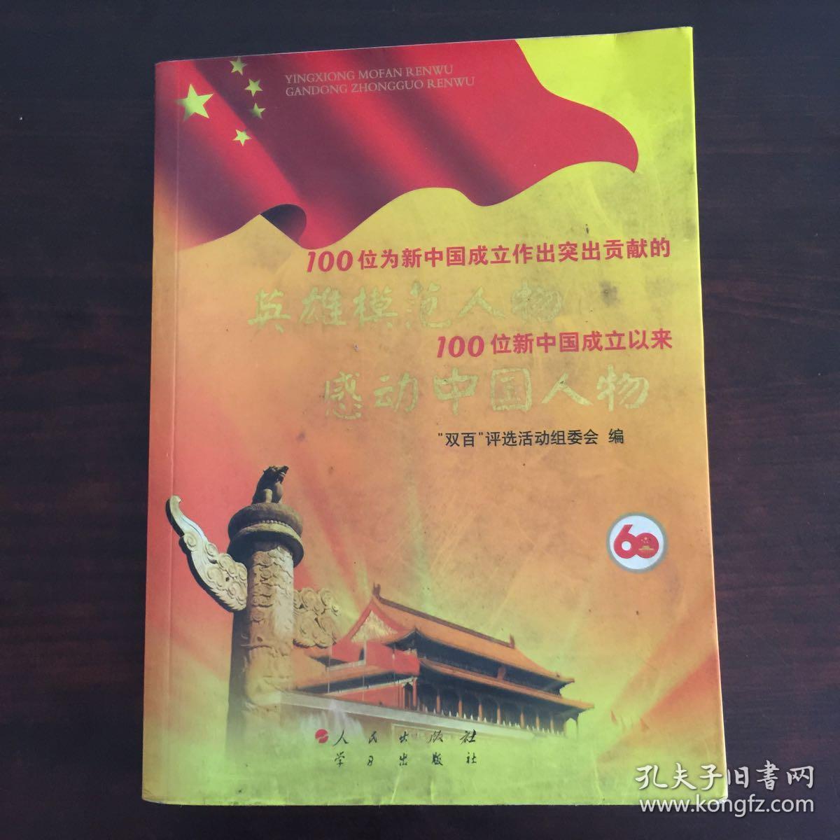 100位为新中国成立作出突出贡献的英雄模范人物 100位新中国成立以来
