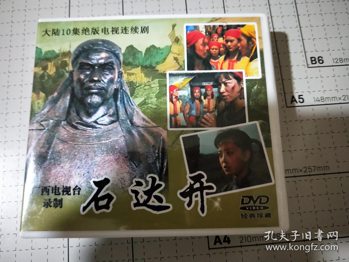 石达开3dvd光碟 陈继铭/周小鹤