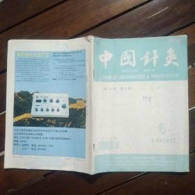 期刊杂志：中国针灸1996年第6期