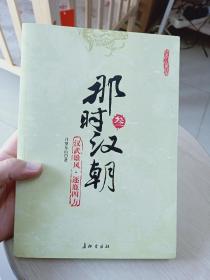 那时汉朝(叁):汉武雄风·逐鹿四方