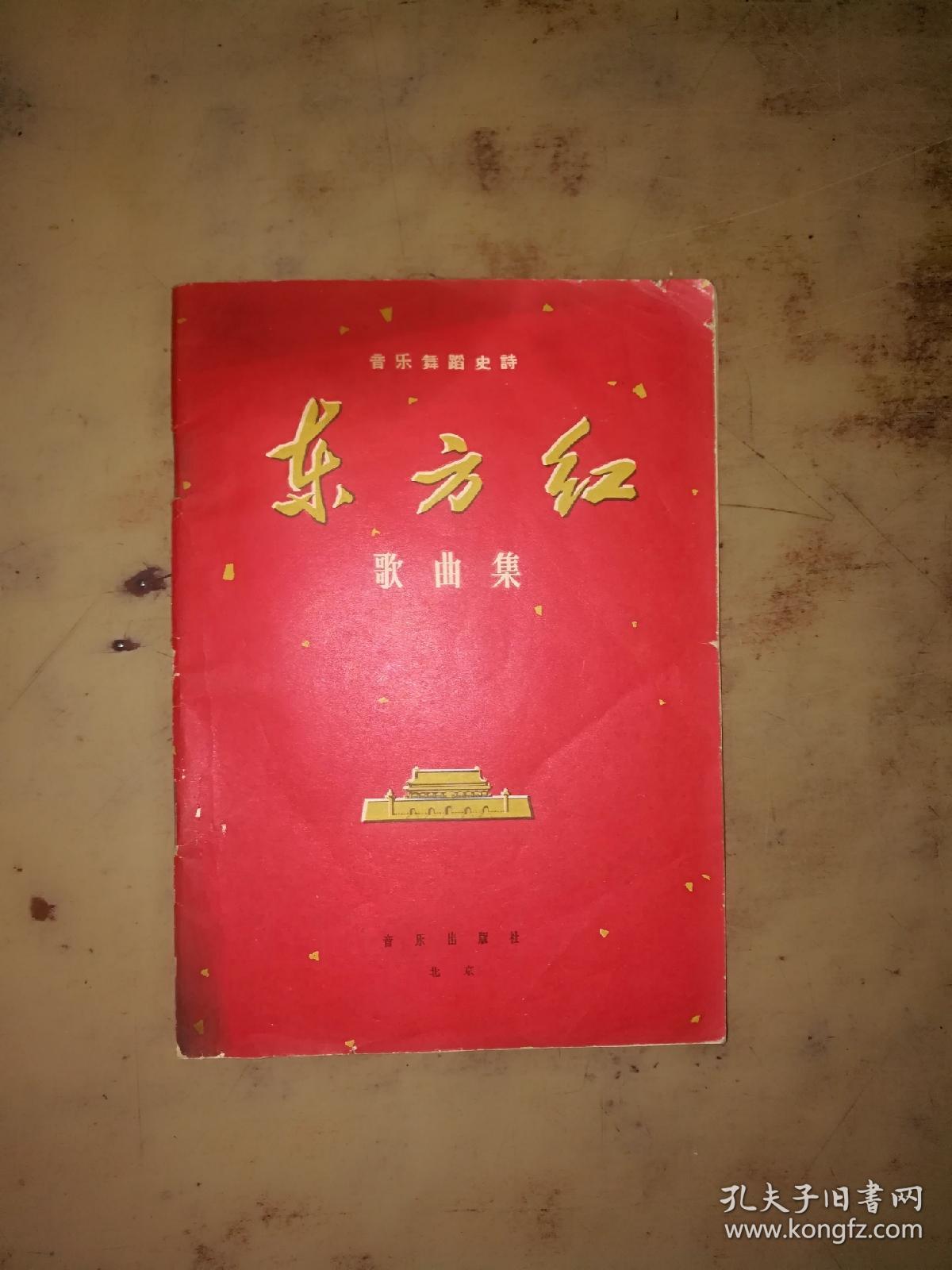 东方红歌曲集 1965年一版一印