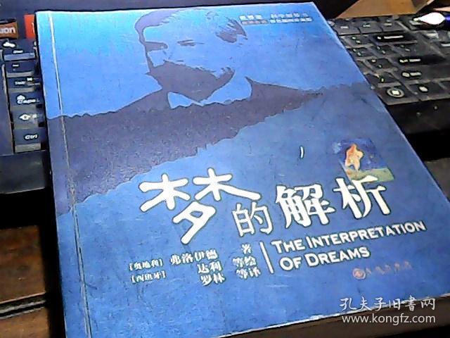 梦的解析 九州出版社