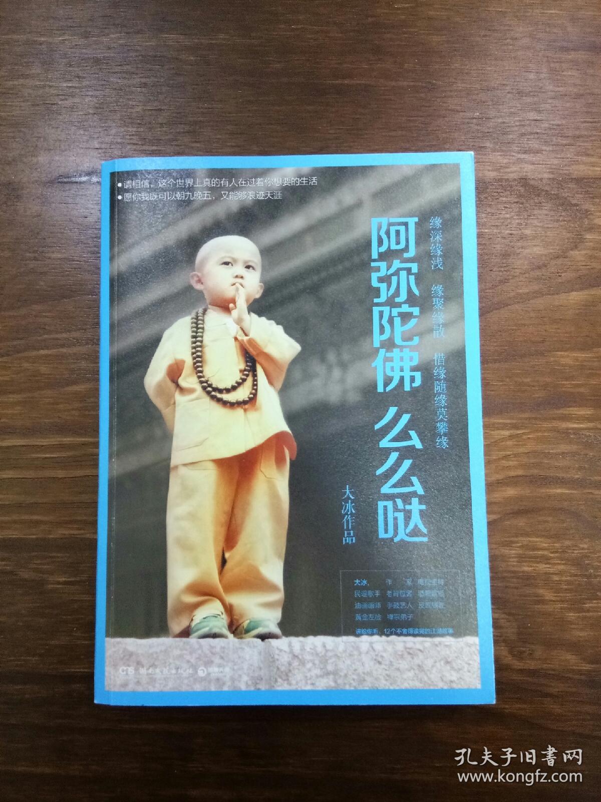 阿弥陀佛 么么哒_大冰 著_孔夫子旧书网