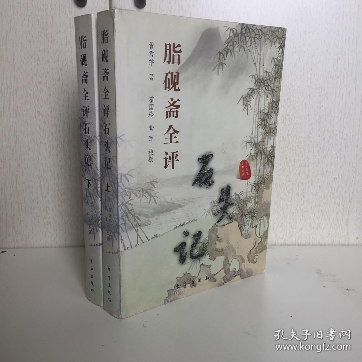 脂砚斋全评石头记(上下册)