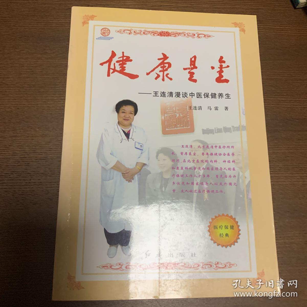 健康是金:王连清漫谈中医保健养生