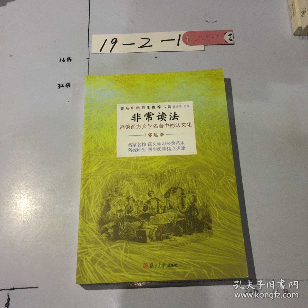 非常读法:趣谈西方文学名著中的法文化