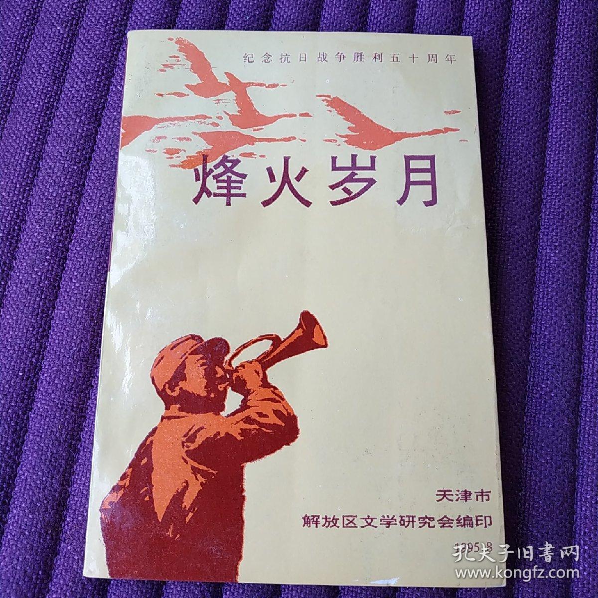 烽火岁月