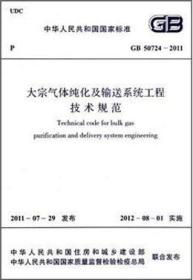 中华人民共和国国家标准 GB50724-2011 大宗气体纯化及输送系统工程技术规范1580177.761中华人民共和国工业和信息化部/中国计划出版社