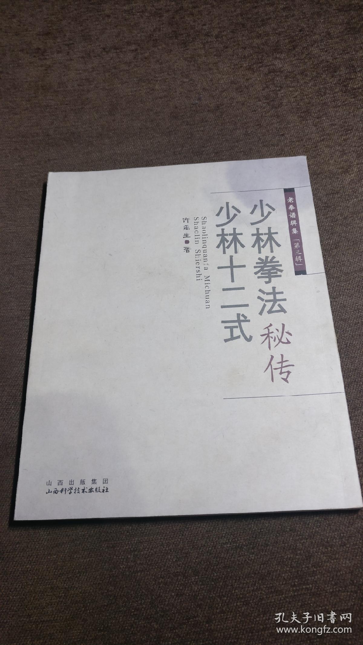 少林拳法秘传:少林十二式