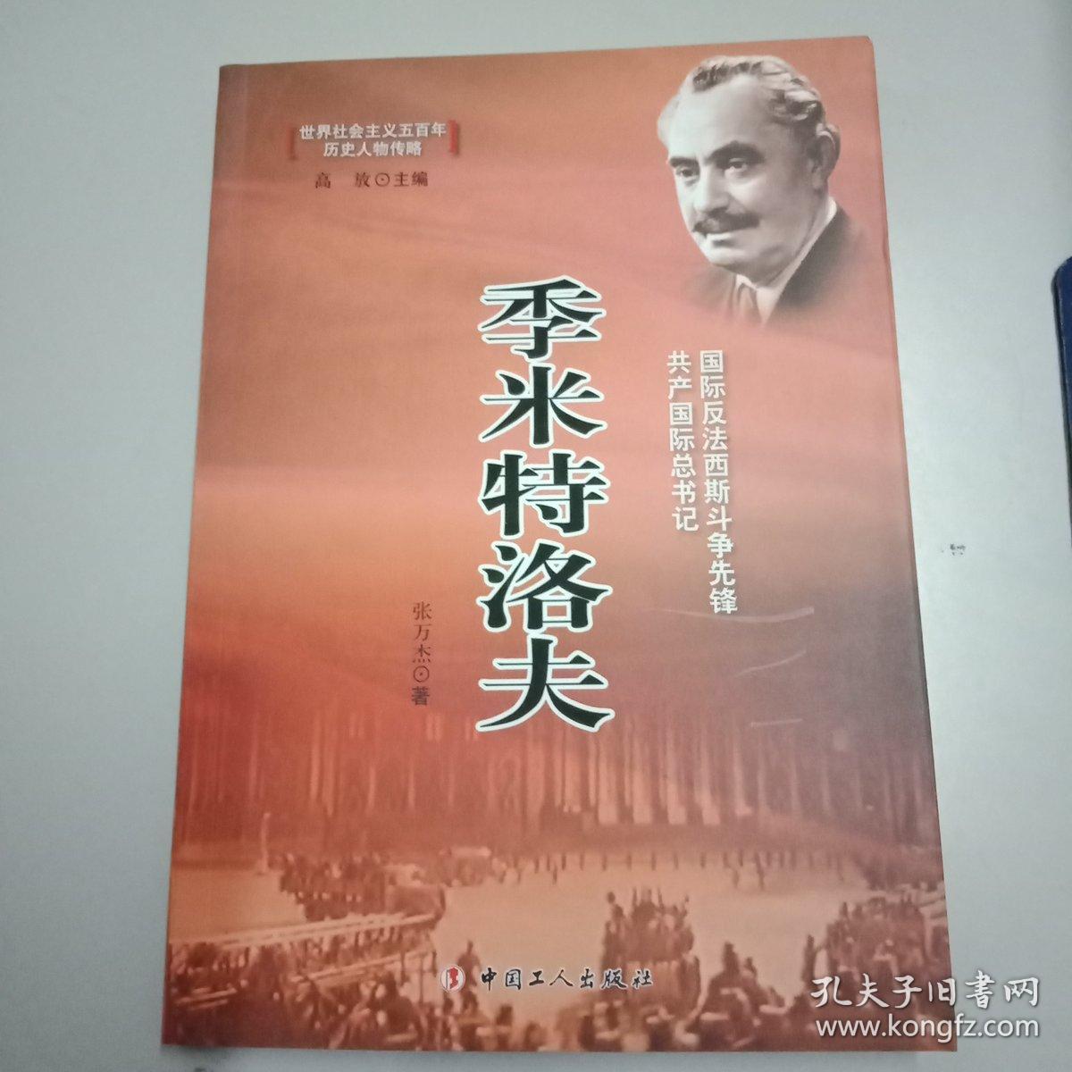 季米特洛夫(国际反法西斯斗争先锋共产国际总书记)/世界社会主义五百