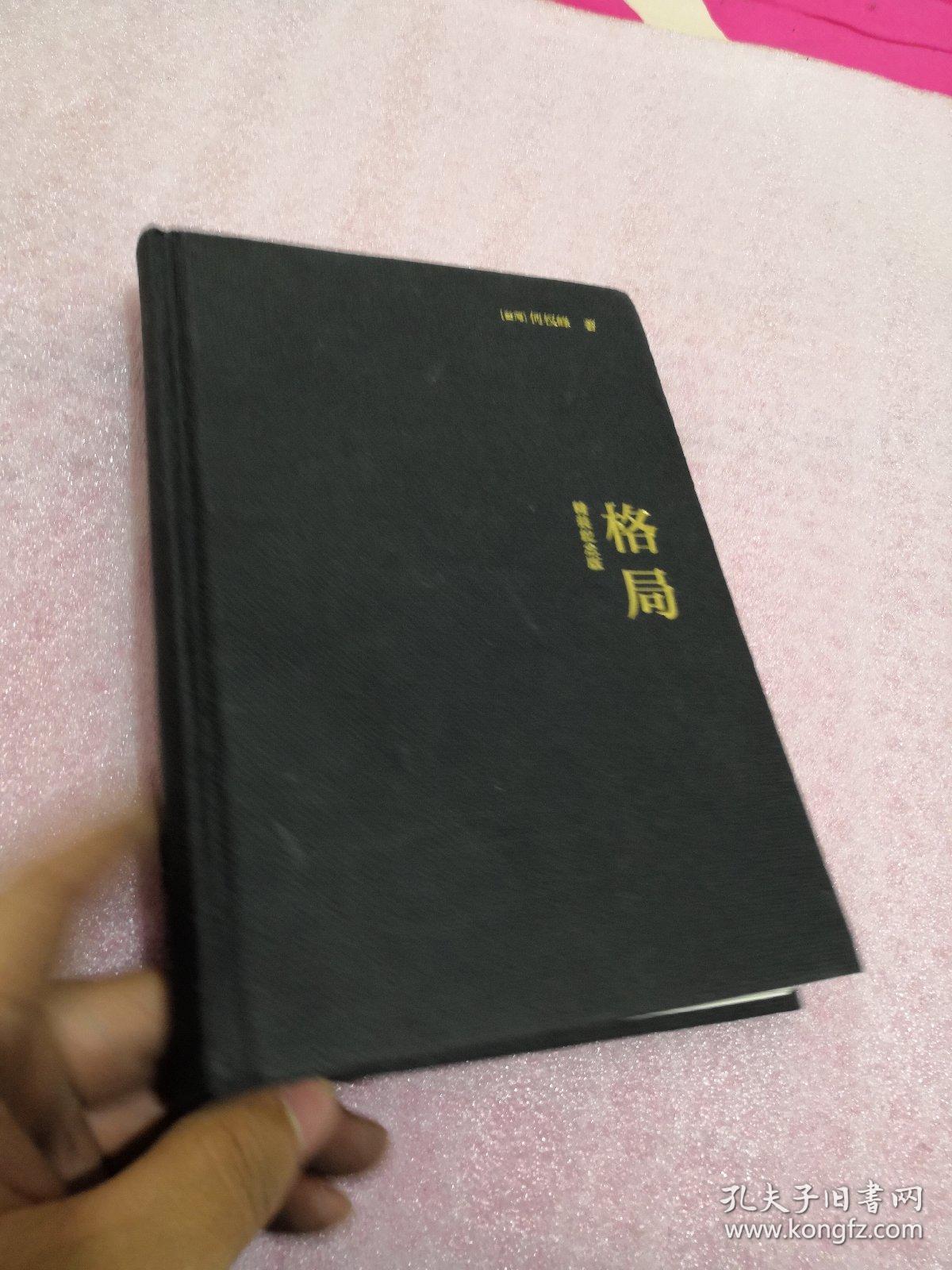 格局_[台湾]何权峰 著_孔夫子旧书网