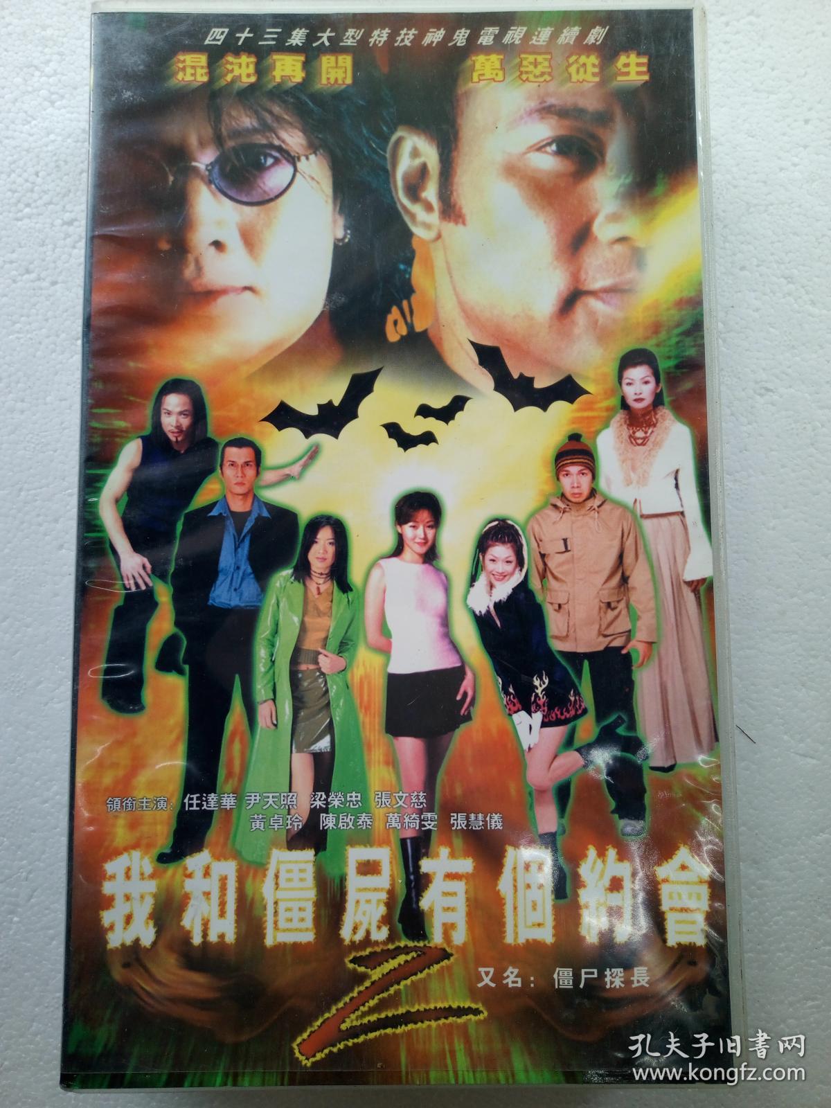 电视连续剧vcd,[我和僵尸有个约会2],任达华,尹天照,万绮雯主演,辽宁