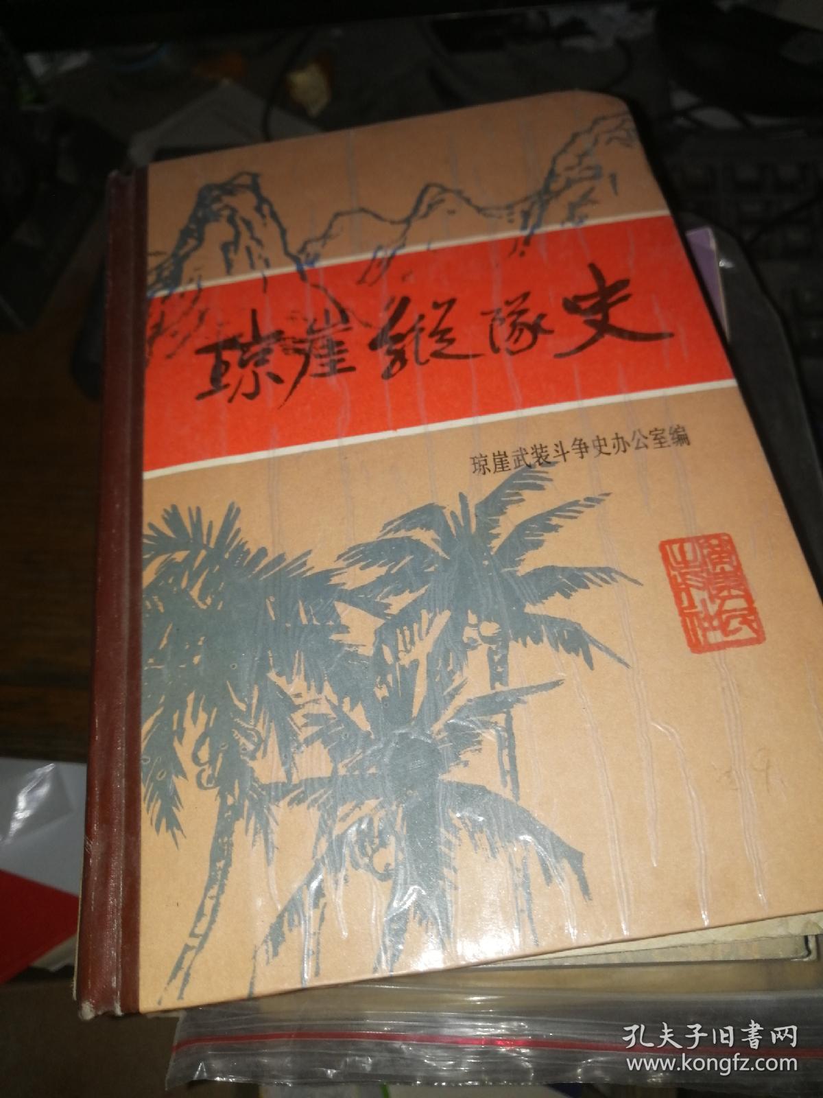 《琼崖纵队史》.