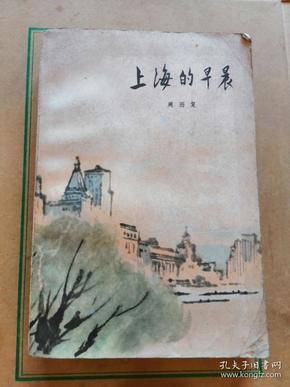 上海 的 早晨  第三部