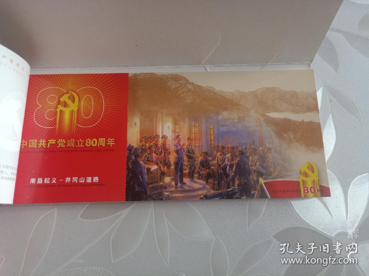 中国共产党成立80周年明信片21全