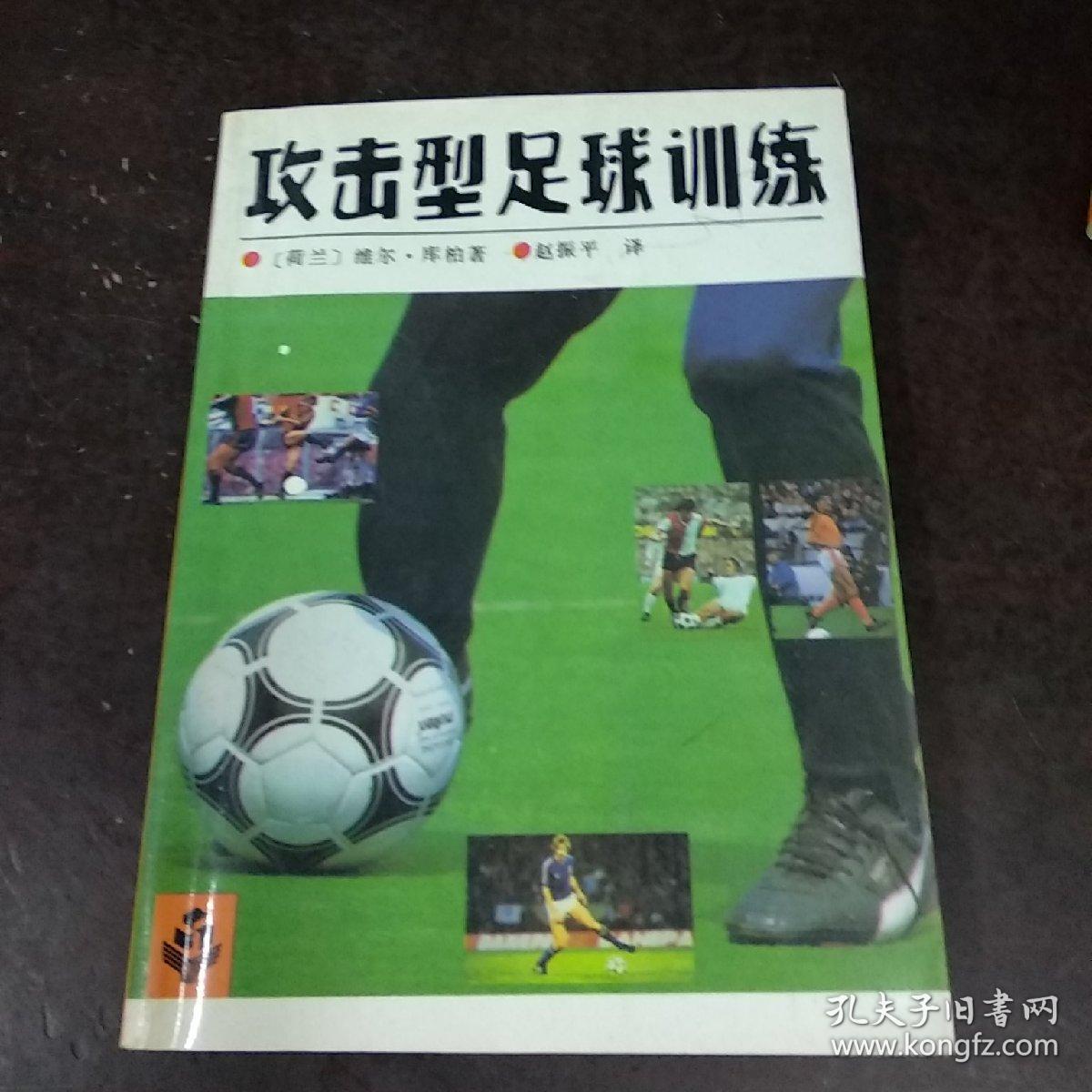 攻击型足球训练:足球基本技术训练指南