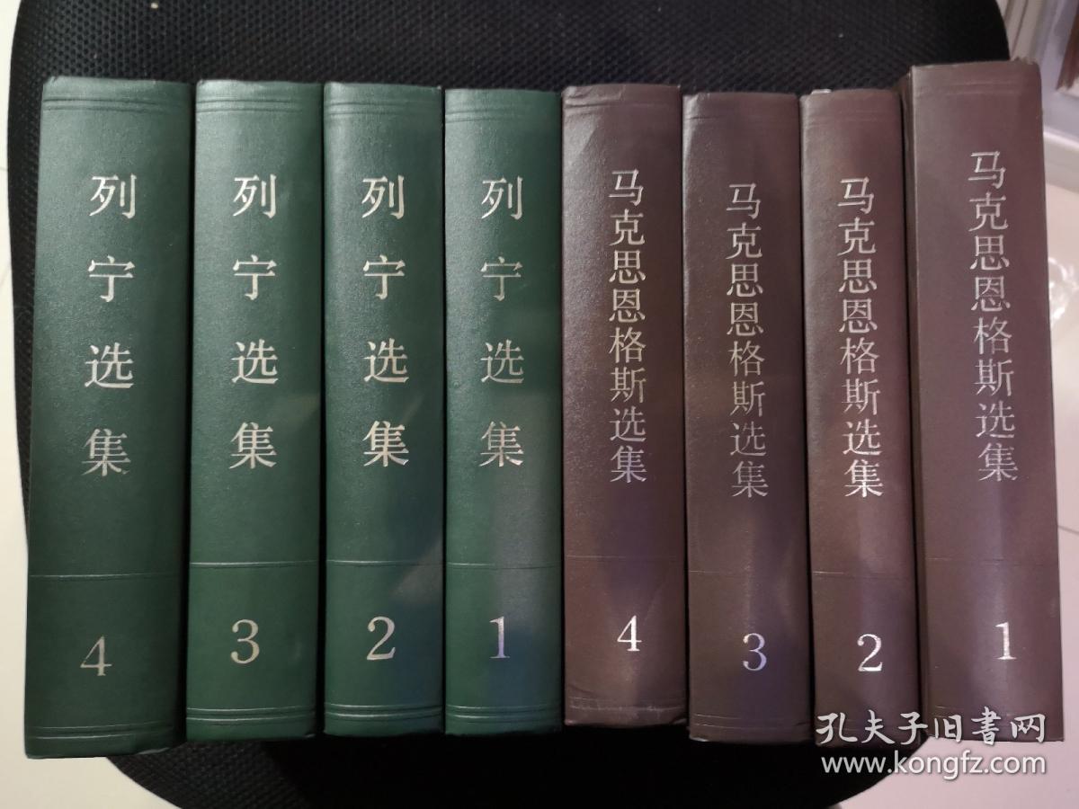 马恩选集列宁选集_中共中央马恩列斯著作编译局_孔夫子旧书网